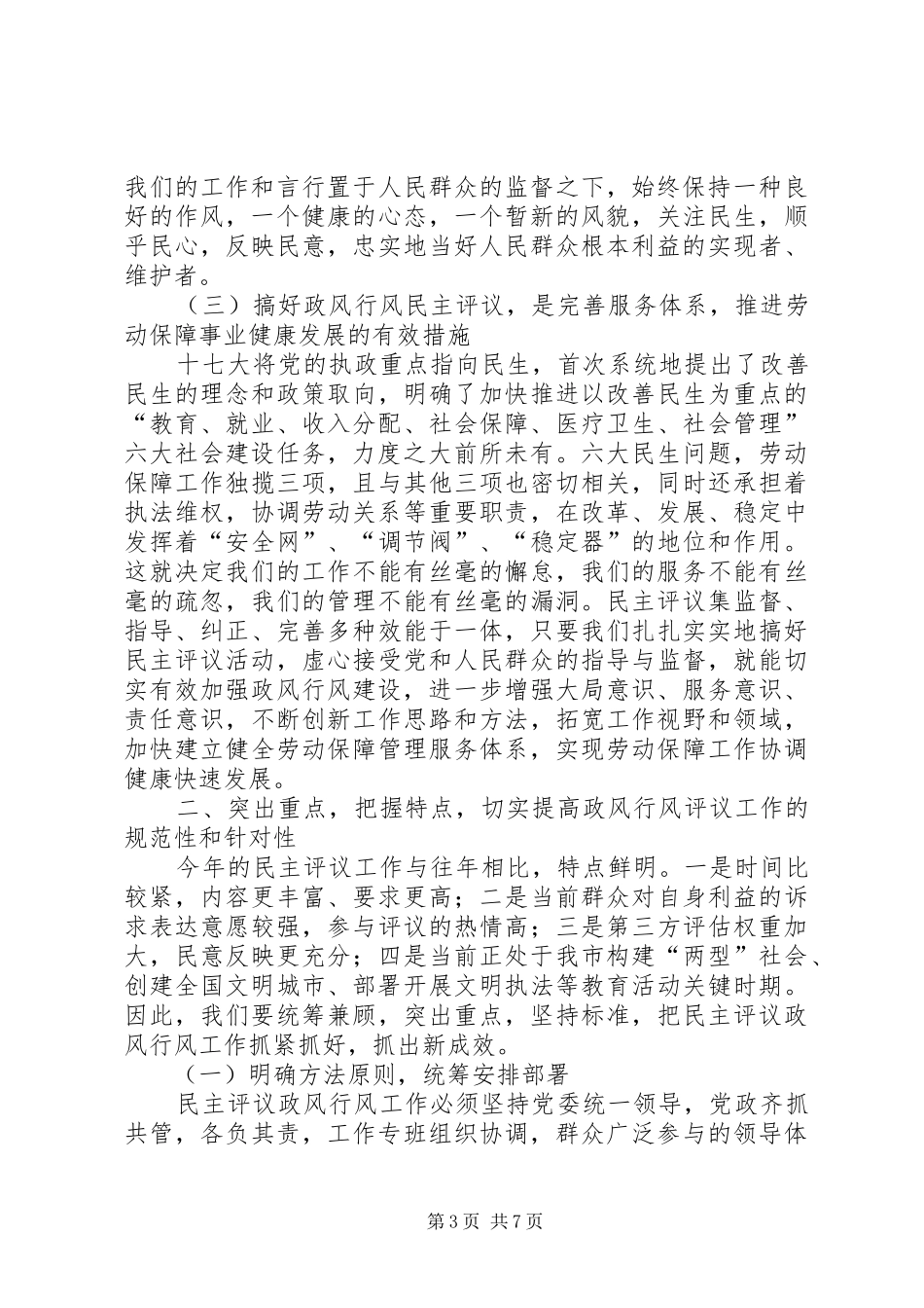 劳保局政风行风评议工作动员会讲话发言_第3页