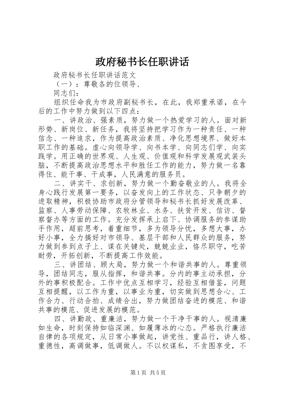 政府秘书长任职讲话发言_第1页