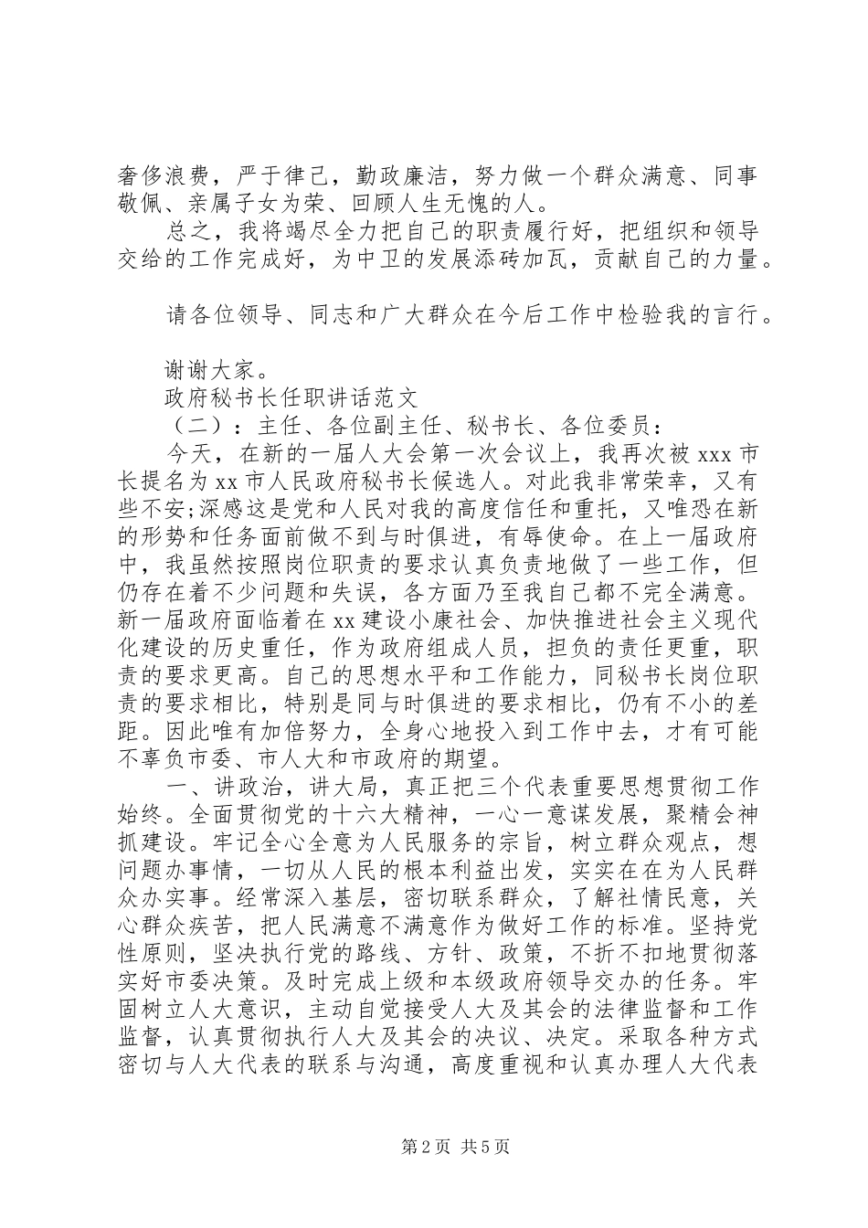 政府秘书长任职讲话发言_第2页