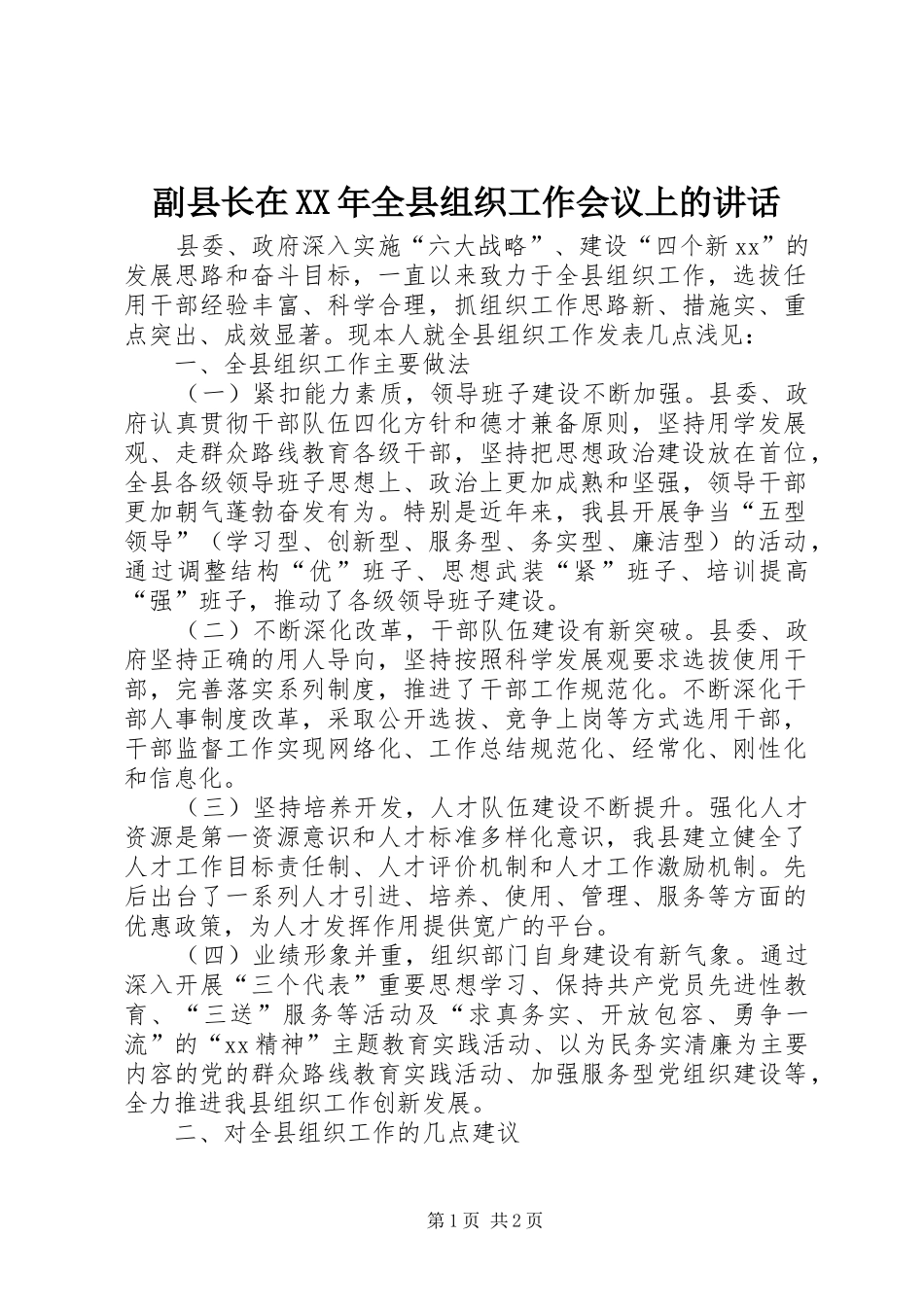 副县长在XX年全县组织工作会议上的讲话发言_第1页