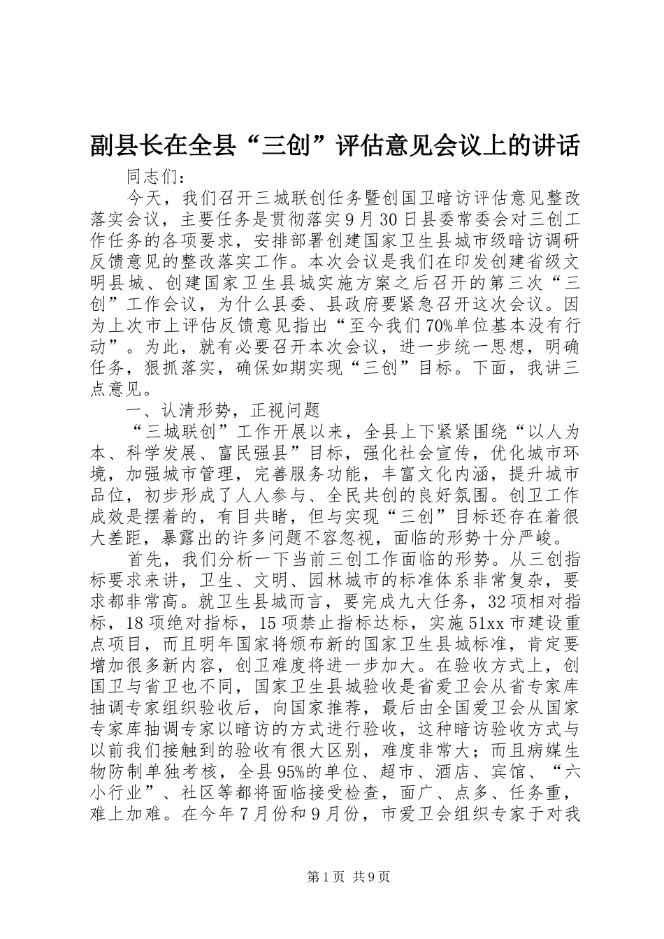 副县长在全县“三创”评估意见会议上的讲话发言_第1页