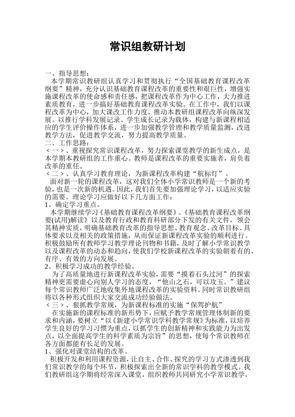 常识组教研计划_第1页