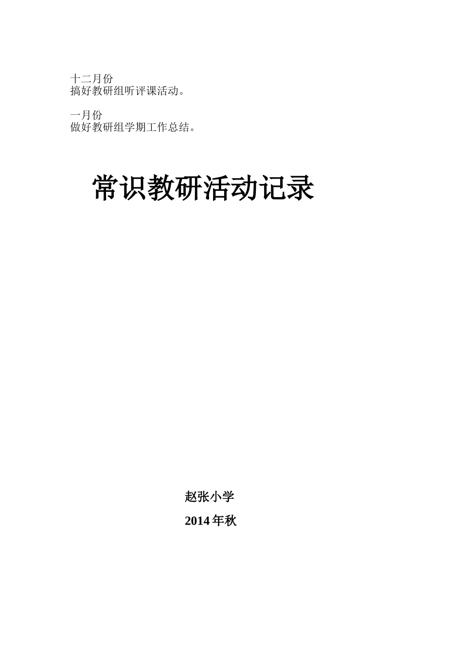 常识组教研计划_第3页