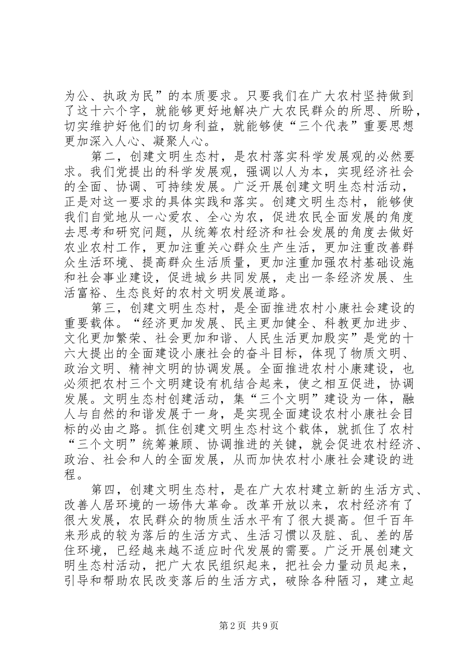 市委副书记在全市创建文明生态村动员大会上的讲话发言_第2页