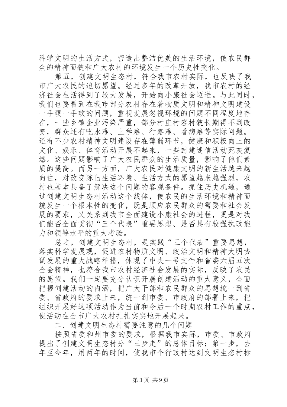 市委副书记在全市创建文明生态村动员大会上的讲话发言_第3页