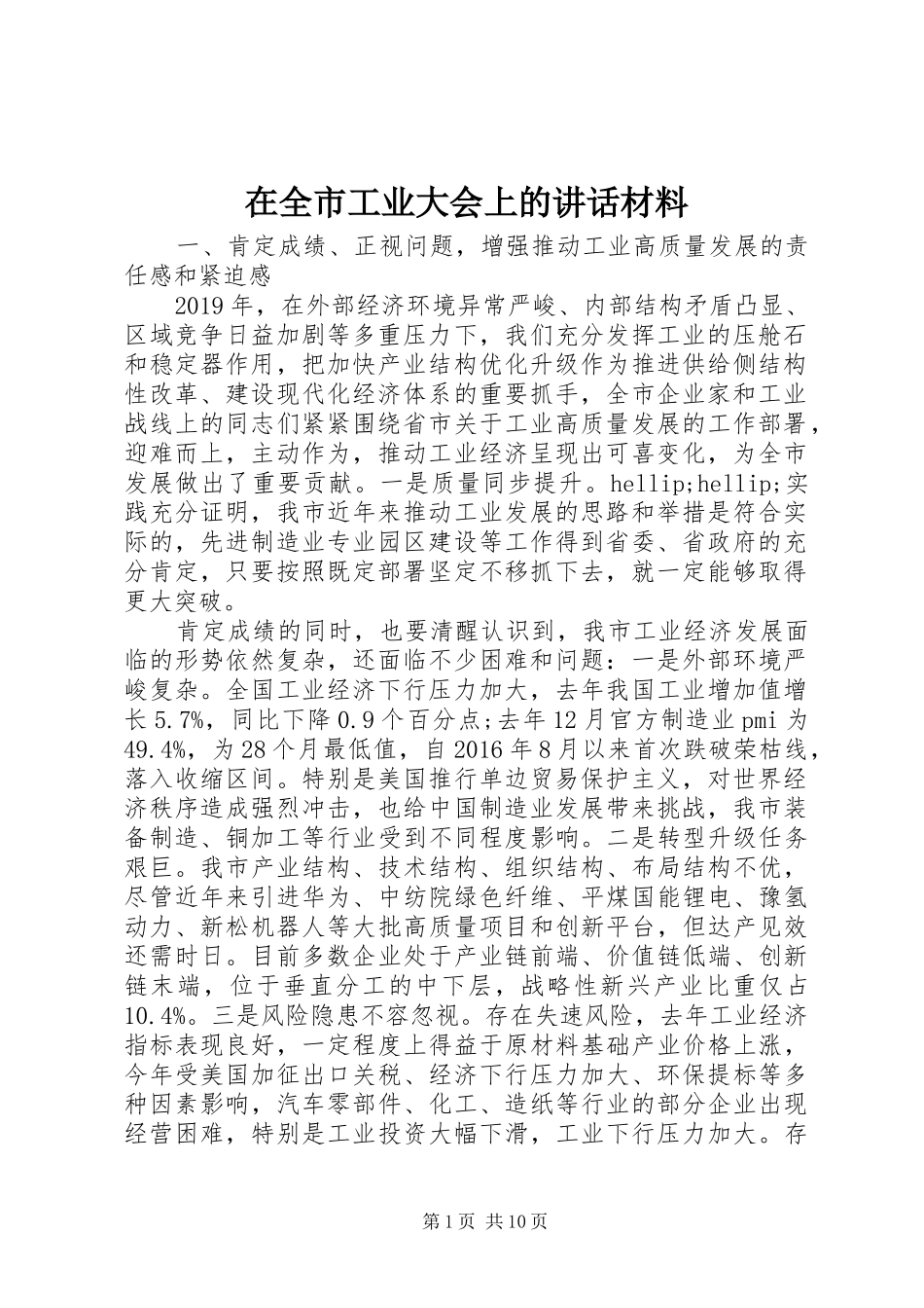 在全市工业大会上的讲话_第1页