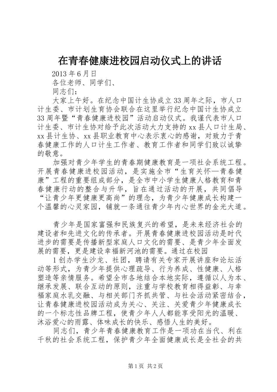 在青春健康进校园启动仪式上的讲话发言_第1页