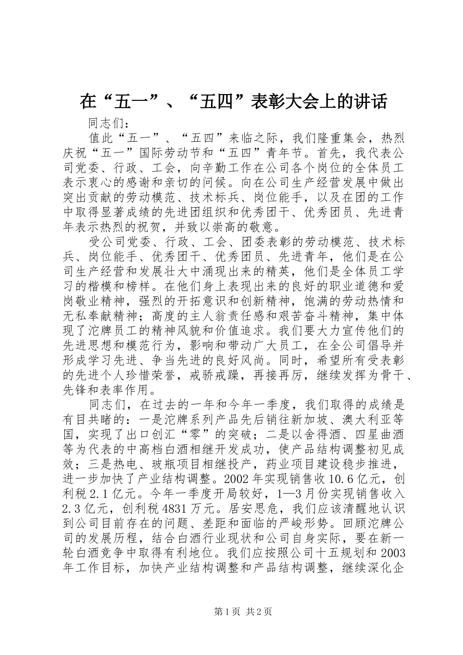 在“五一”、“五四”表彰大会上的讲话发言_第1页