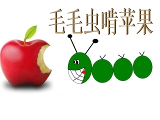 毛毛虫啃青苹果