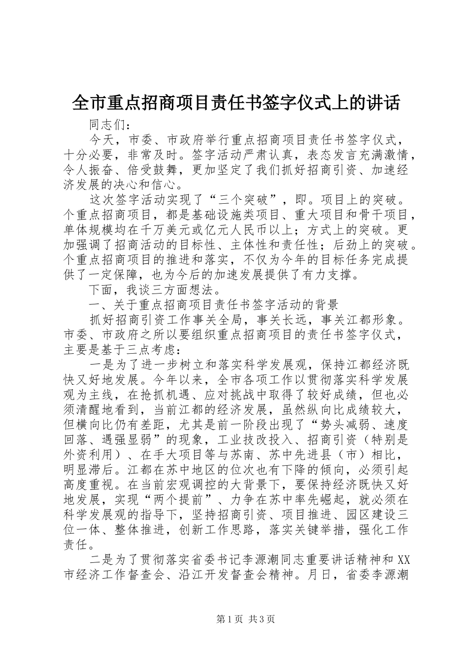 全市重点招商项目责任书签字仪式上的讲话发言_第1页