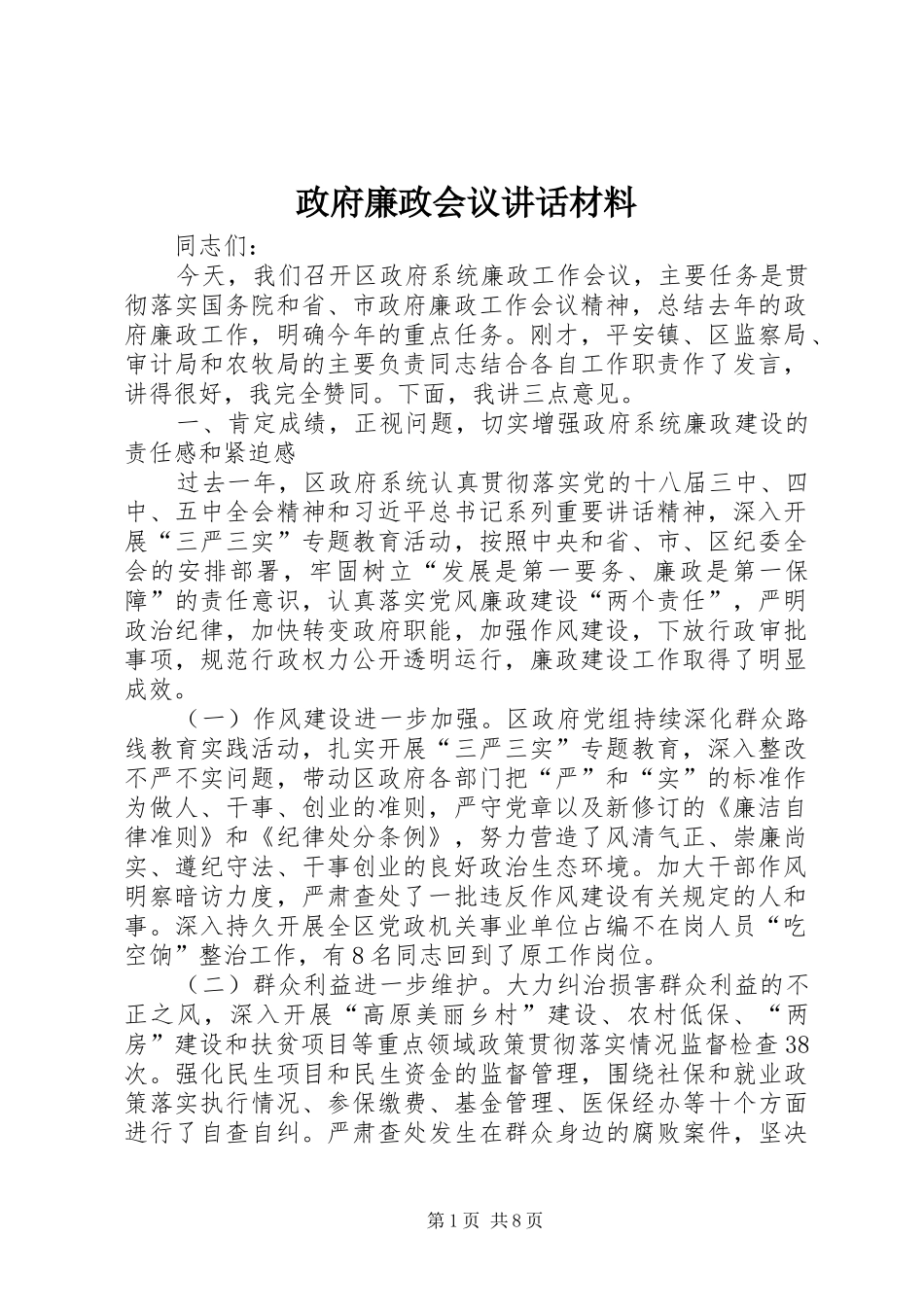 政府廉政会议讲话_第1页