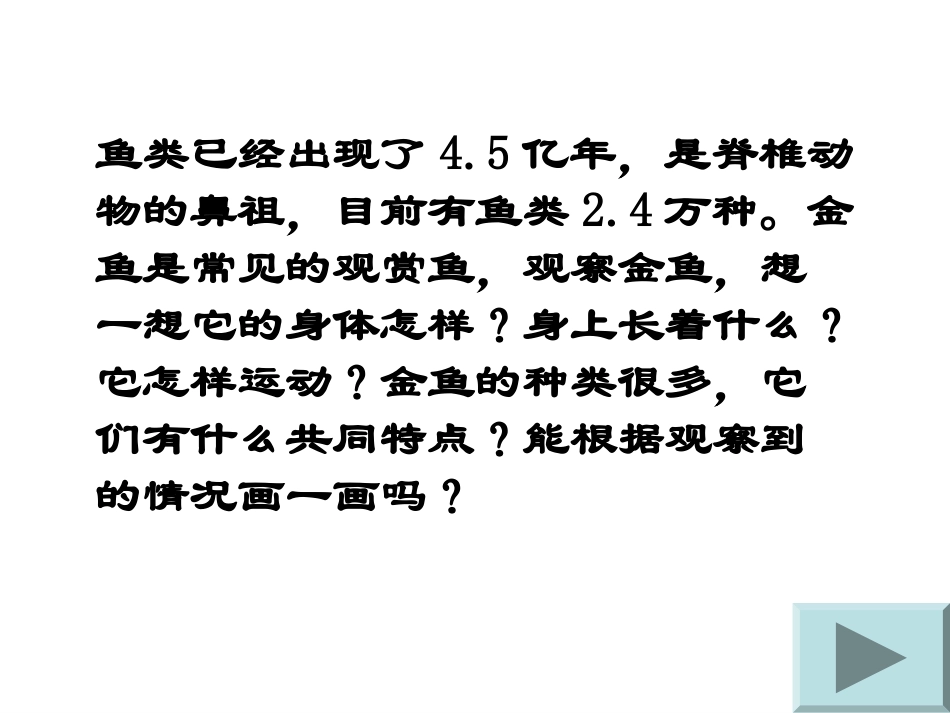 （教科版）三年级科学上册课件金鱼2_第2页