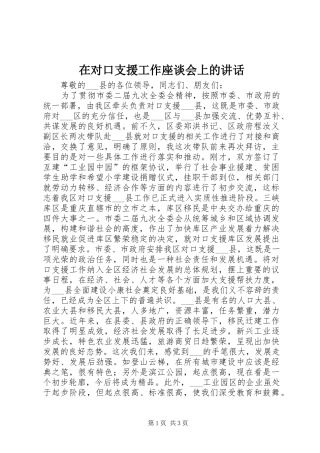 在对口支援工作座谈会上的讲话发言