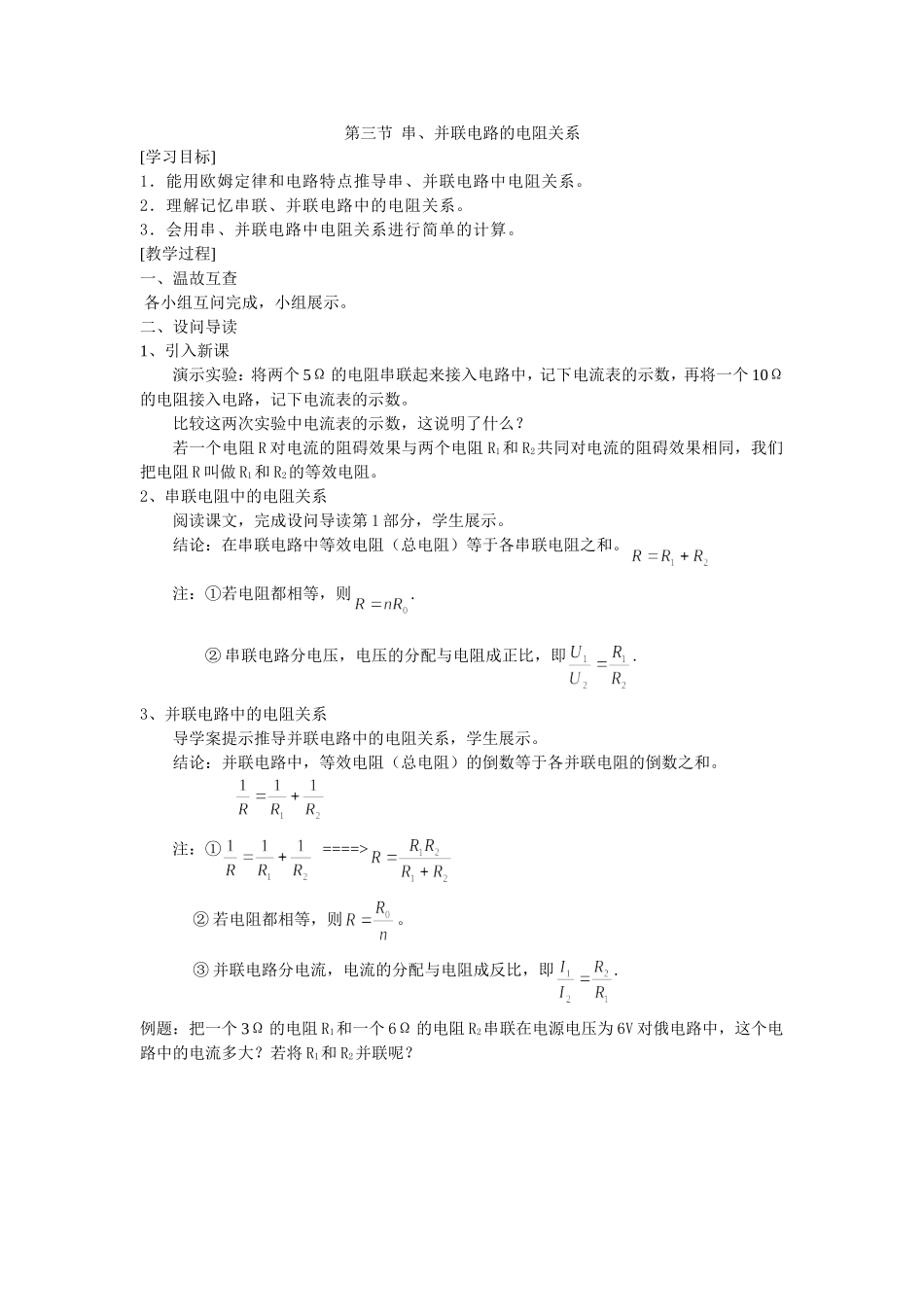 初三物理第十一章第三节串并联电路电阻关系教学设计_第1页