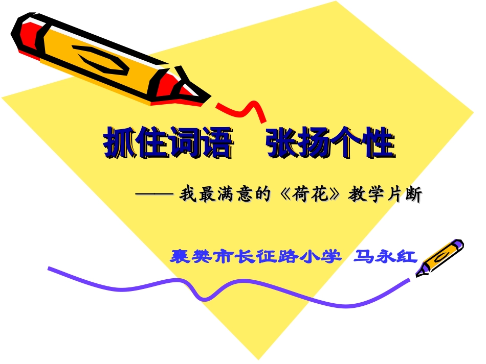 抓住词语张扬个性（我最满意的《荷花》教学片断）_第1页