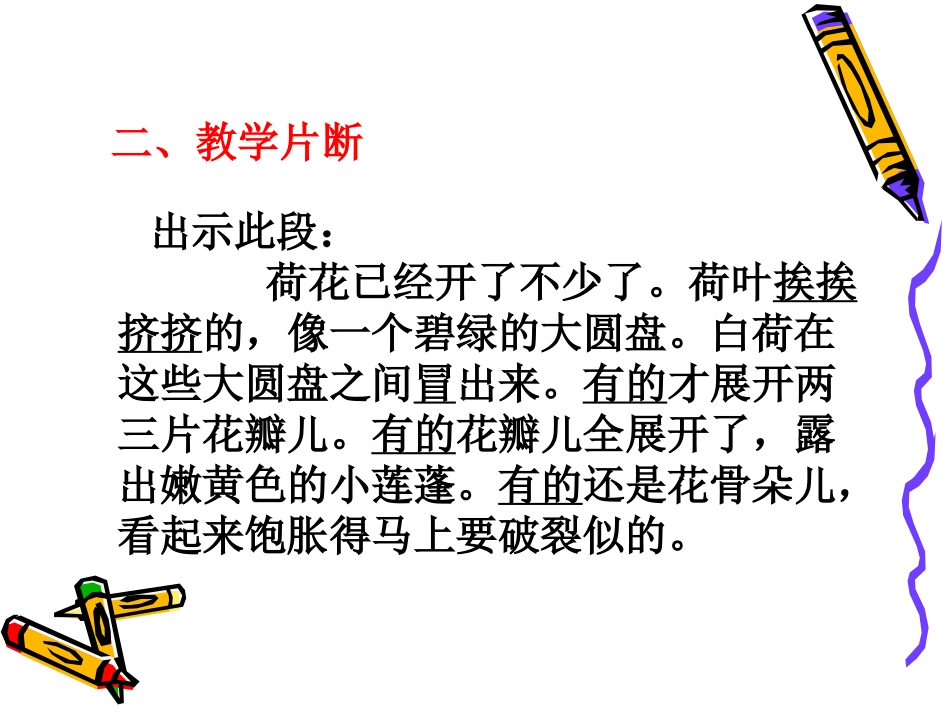 抓住词语张扬个性（我最满意的《荷花》教学片断）_第3页