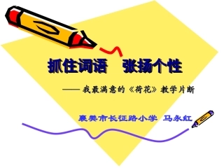 抓住词语张扬个性（我最满意的《荷花》教学片断）