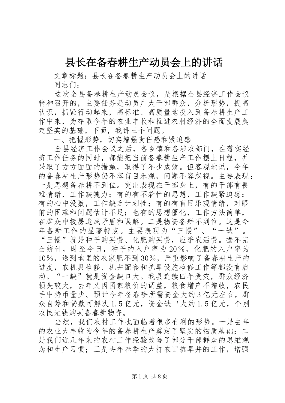 县长在备春耕生产动员会上的讲话发言_第1页