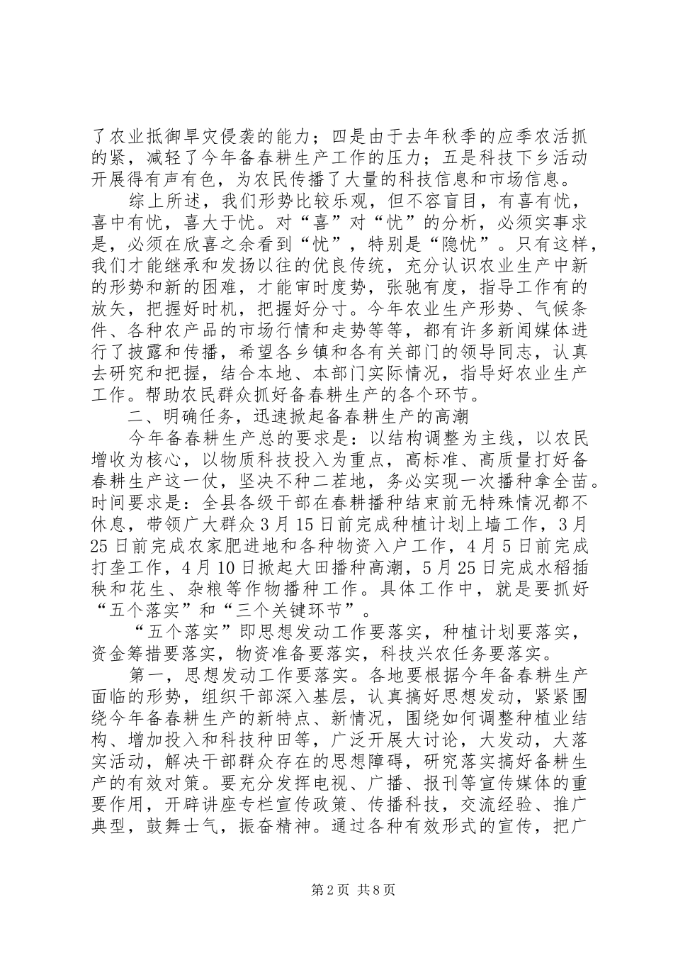 县长在备春耕生产动员会上的讲话发言_第2页
