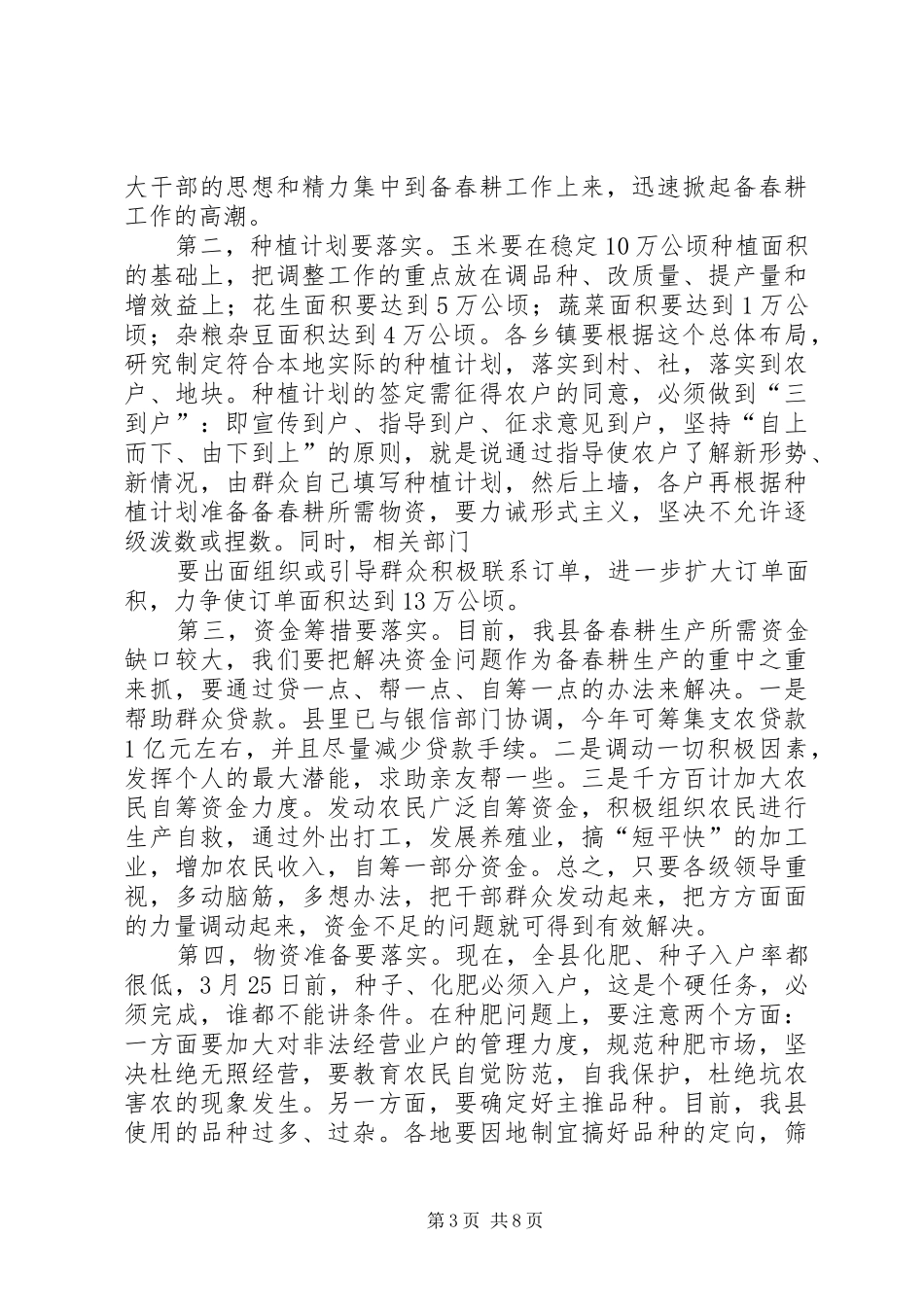 县长在备春耕生产动员会上的讲话发言_第3页