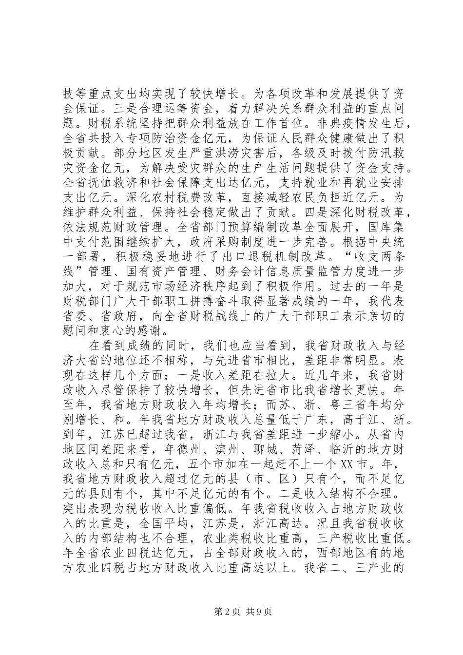 在财政税务工作会议上的讲话发言_第2页