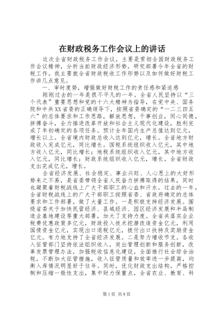 在财政税务工作会议上的讲话发言