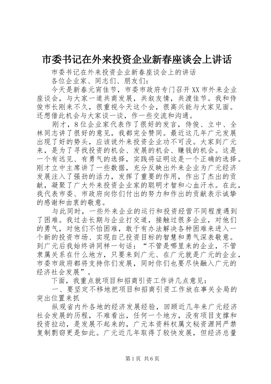 市委书记在外来投资企业新春座谈会上讲话发言_第1页