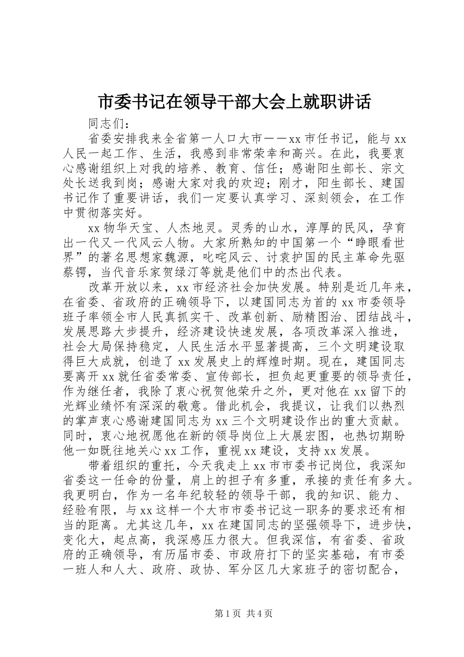 市委书记在领导干部大会上就职讲话发言_第1页