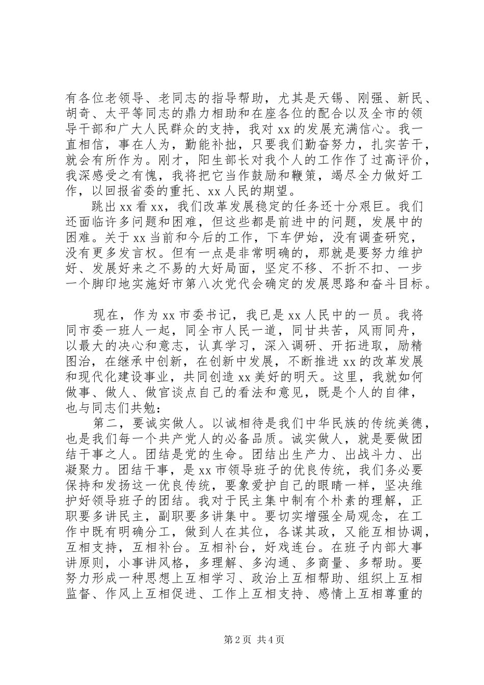 市委书记在领导干部大会上就职讲话发言_第2页