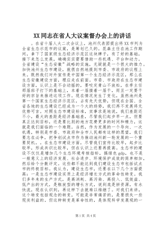 XX同志在省人大议案督办会上的讲话发言