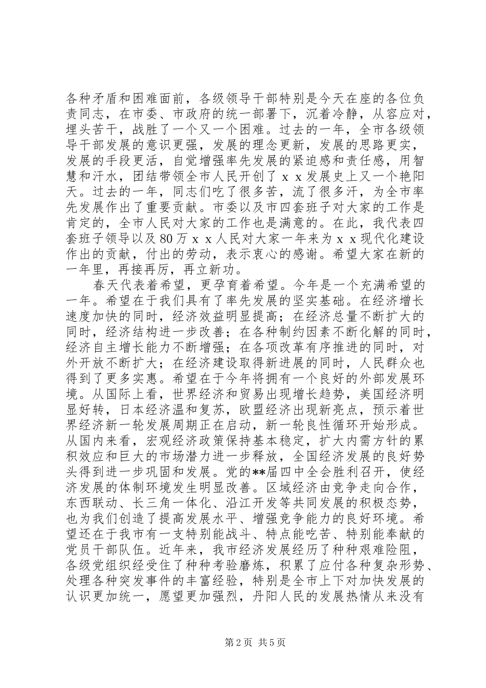 春节团拜会上的领导讲话发言范文_第2页