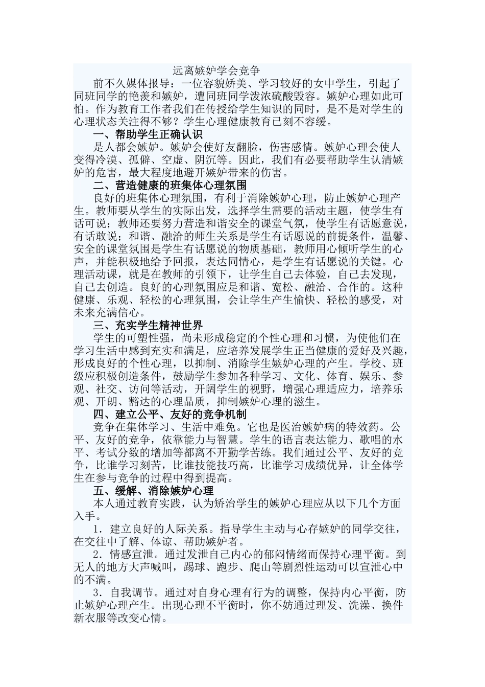 远离嫉妒学会竞争_第1页