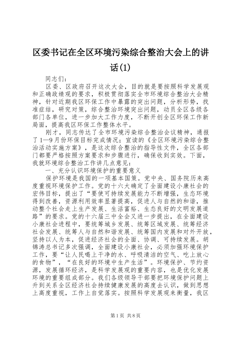 区委书记在全区环境污染综合整治大会上的讲话发言(1)_第1页