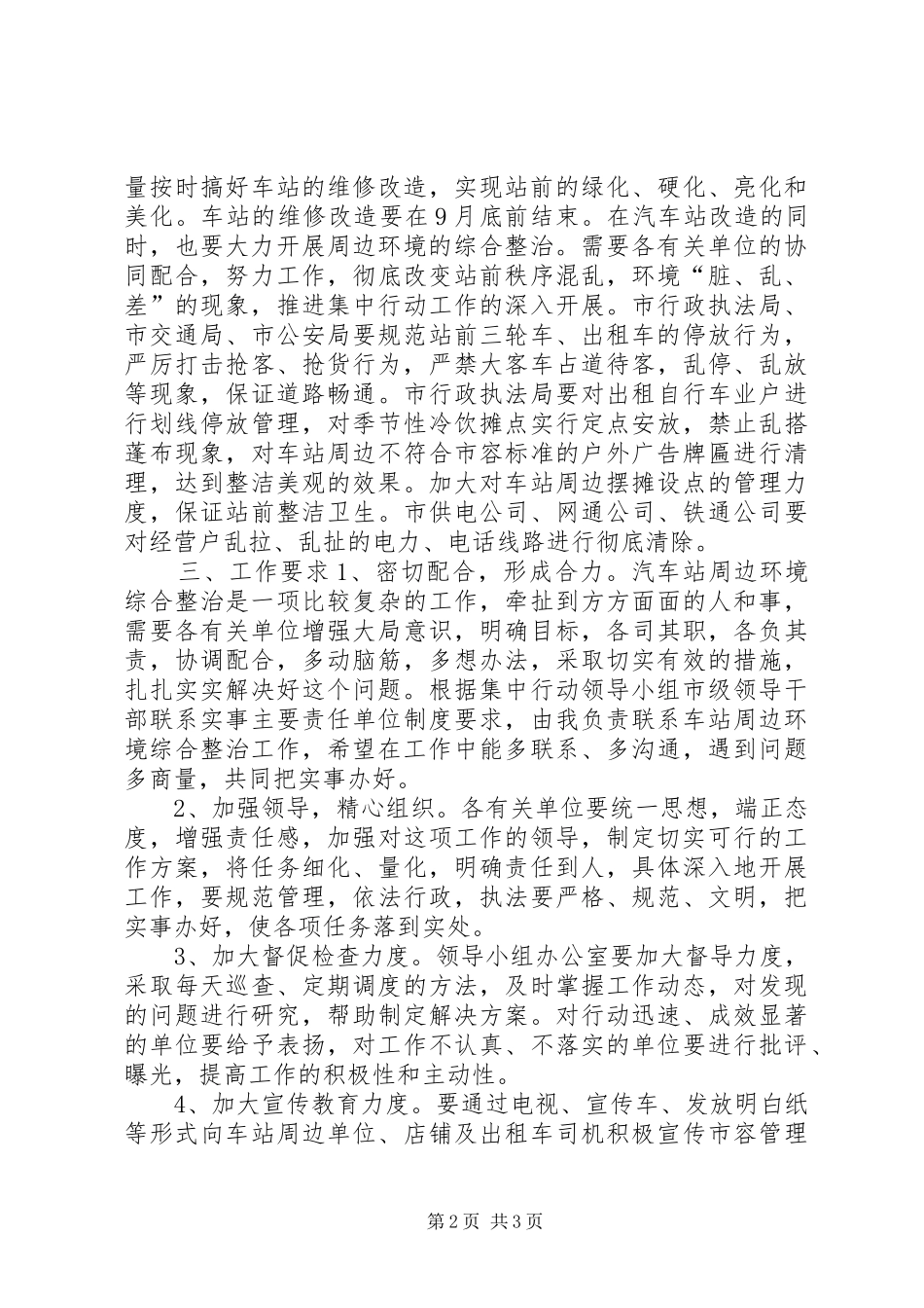 在汽车站改造专题会议上的讲话发言_第2页