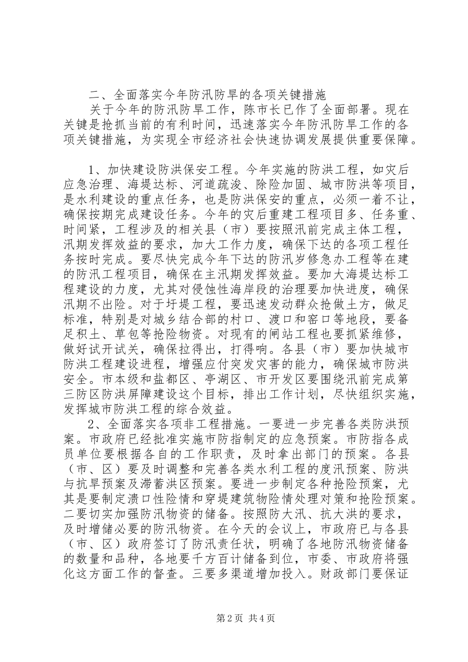 市水利局防汛防旱工作会议上的讲话发言_第2页
