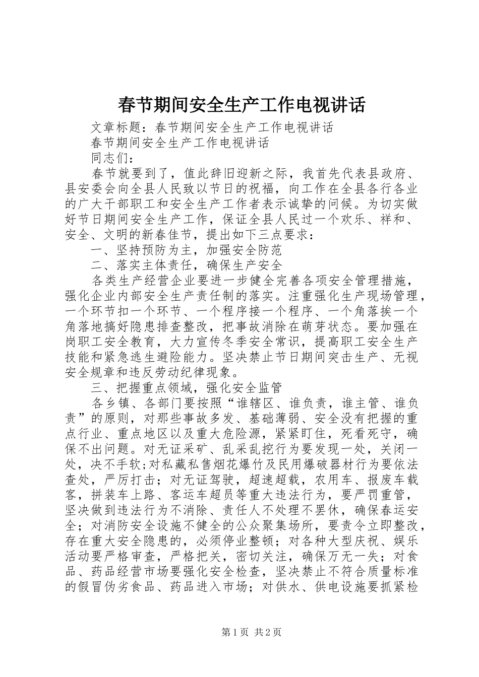 春节期间安全生产工作电视讲话发言_第1页