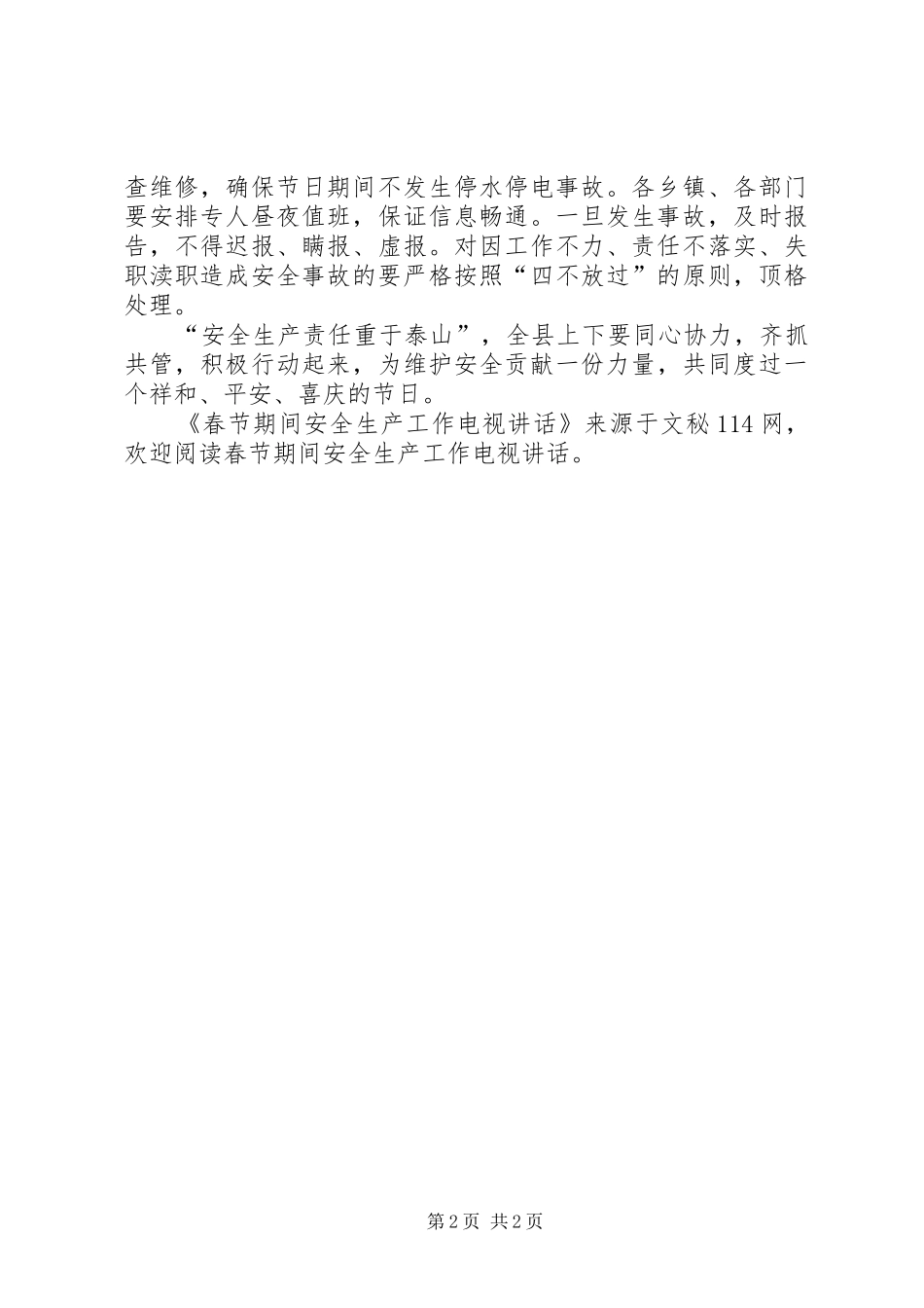 春节期间安全生产工作电视讲话发言_第2页