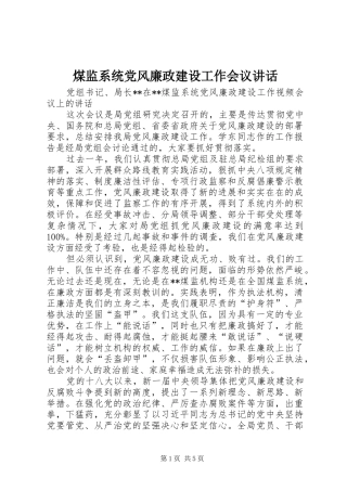 煤监系统党风廉政建设工作会议讲话发言