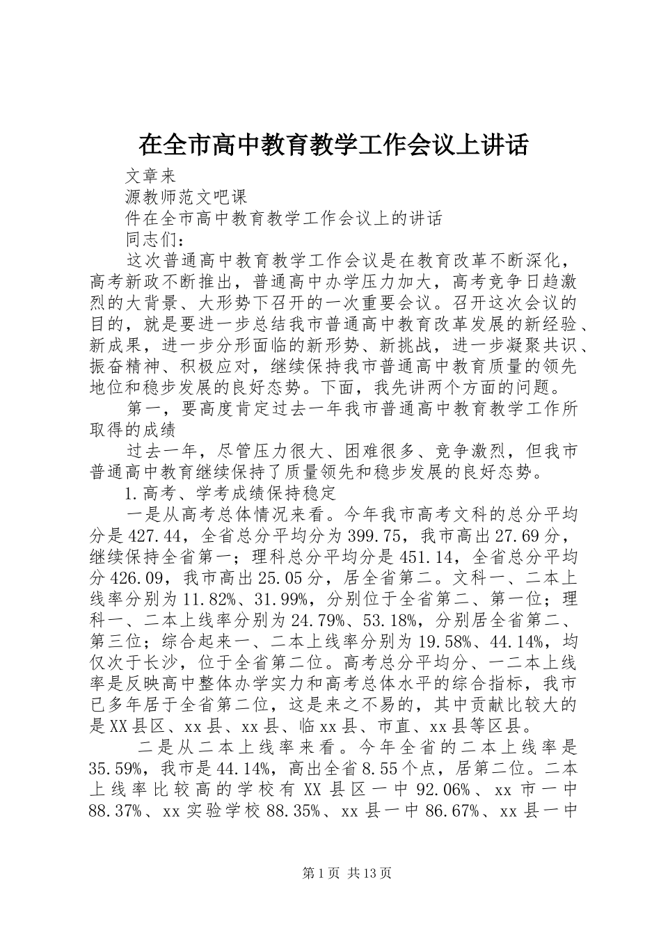在全市高中教育教学工作会议上讲话发言_第1页
