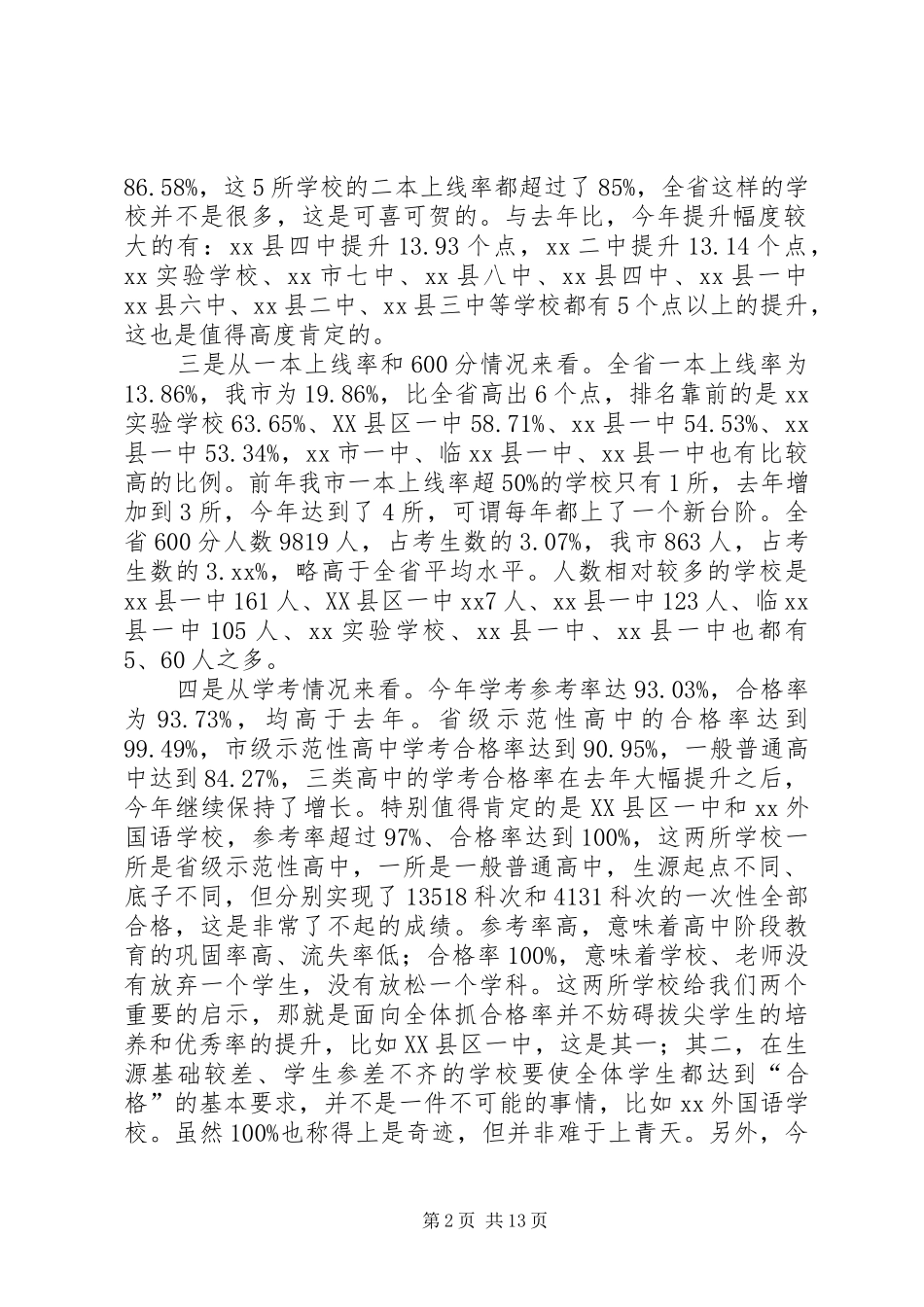 在全市高中教育教学工作会议上讲话发言_第2页
