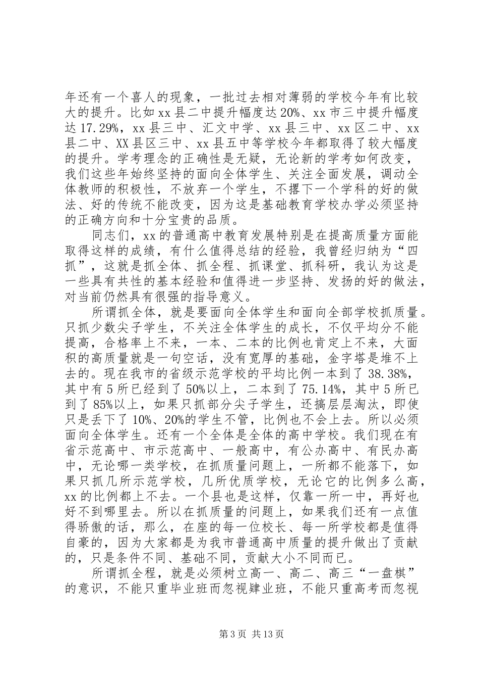 在全市高中教育教学工作会议上讲话发言_第3页