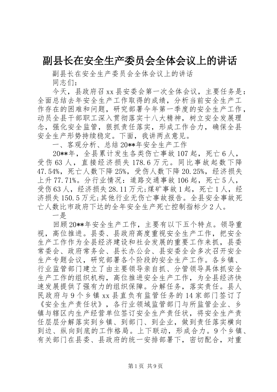 副县长在安全生产委员会全体会议上的讲话发言_第1页