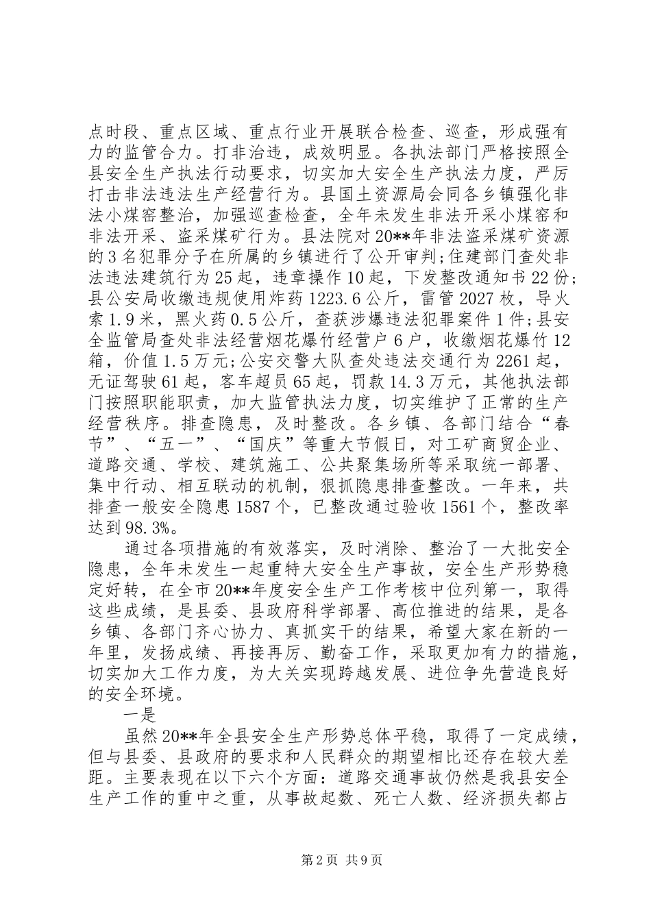 副县长在安全生产委员会全体会议上的讲话发言_第2页