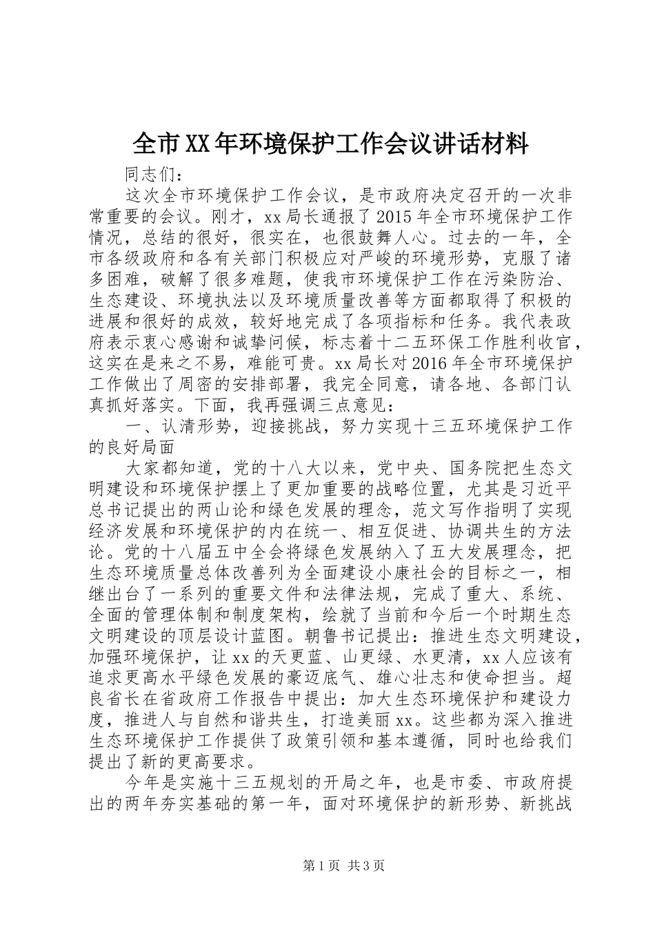 全市XX年环境保护工作会议讲话_第1页