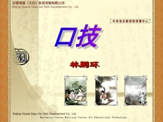 《口技》教学演示课件