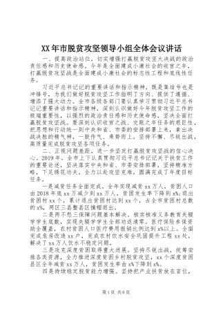 XX年市脱贫攻坚领导小组全体会议讲话发言