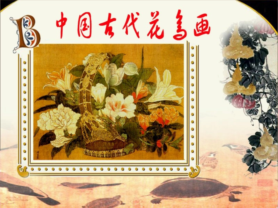 中国古代花鸟画_第1页