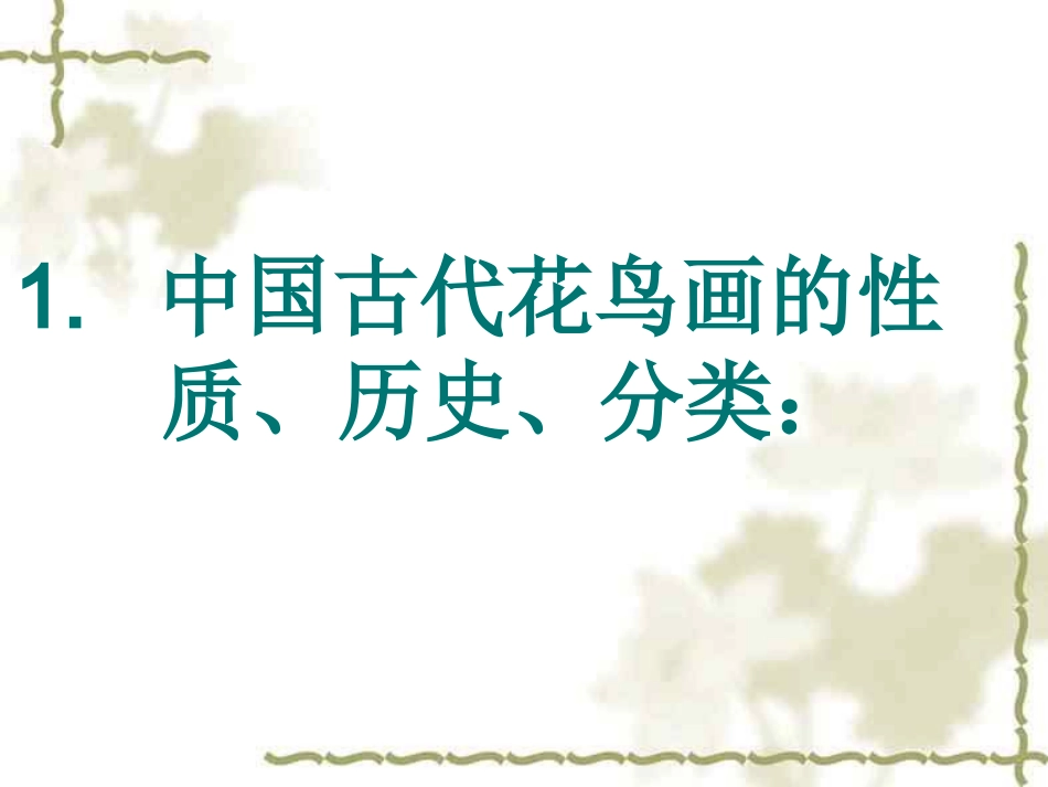 中国古代花鸟画_第3页