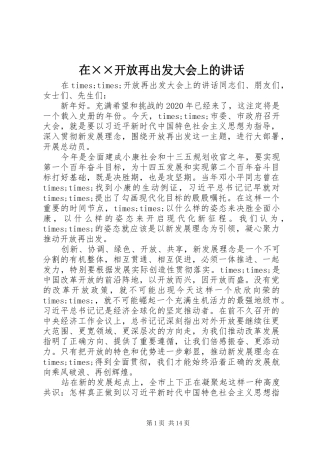 在××开放再出发大会上的讲话发言