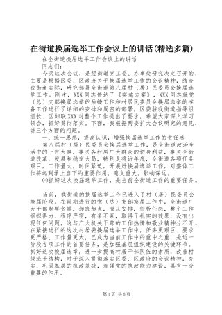 在街道换届选举工作会议上的讲话发言(精选多篇)